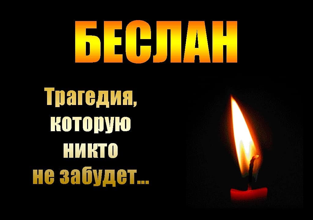 Картинки с надписью беслан
