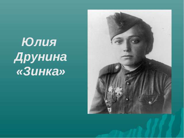 Стихотворение зинка презентация