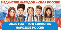 2026 год – Год единства народов России