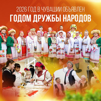2026 год – Год дружбы народов