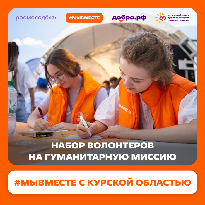 Станьте частью большой и важной истории — присоединяйтесь к гуманитарной миссии «#МЫВМЕСТЕ с Курской областью»!